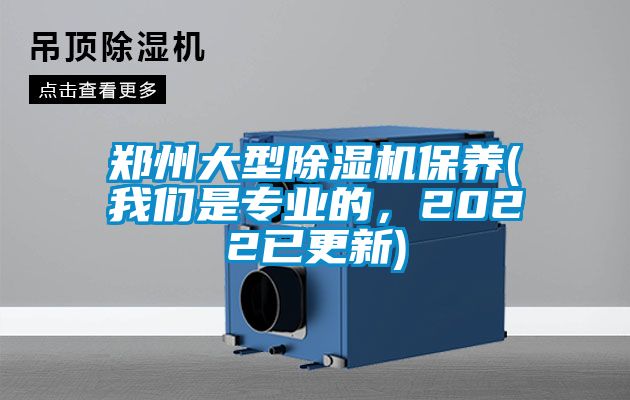鄭州大型除濕機保養(我們是專業的，2022已更新)