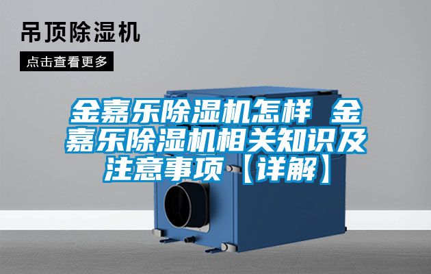 金嘉樂除濕機怎樣 金嘉樂除濕機相關知識及注意事項【詳解】