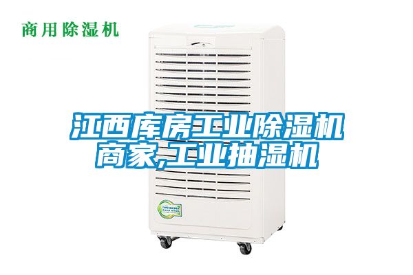 江西庫房工業除濕機商家,工業抽濕機