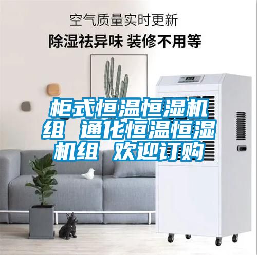 柜式恒溫恒濕機組 通化恒溫恒濕機組 歡迎訂購