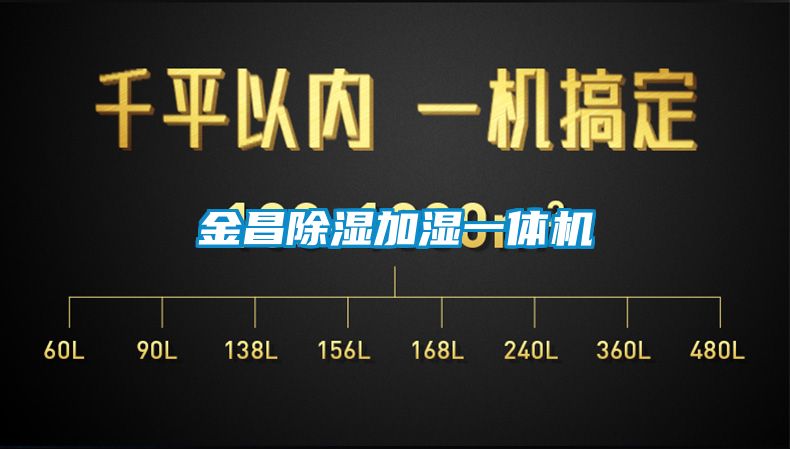 金昌除濕加濕一體機