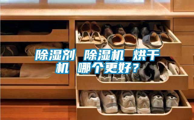 除濕劑 除濕機 烘干機 哪個更好？