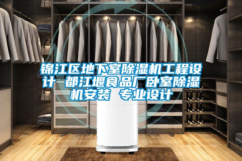 錦江區地下室除濕機工程設計 都江堰食品廠臥室除濕機安裝 專業設計