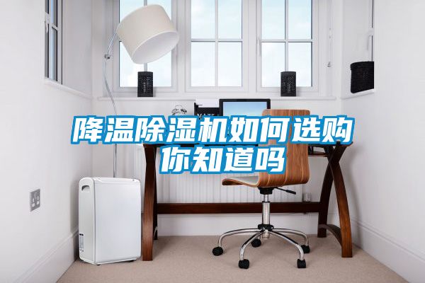 降溫除濕機如何選購 你知道嗎