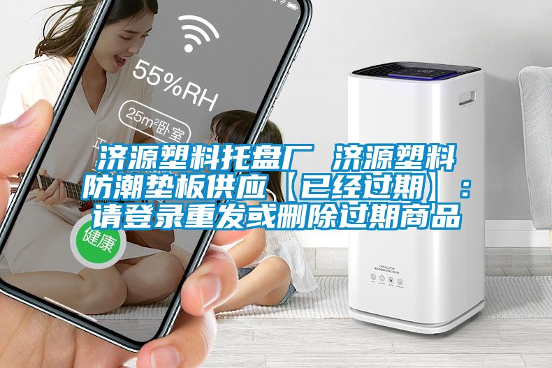 濟源塑料托盤廠 濟源塑料防潮墊板供應【已經過期】：請登錄重發或刪除過期商品