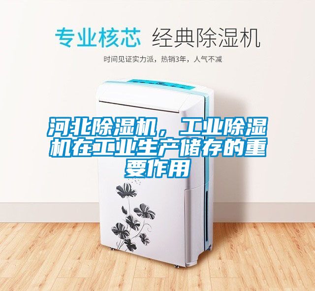 河北除濕機，工業除濕機在工業生產儲存的重要作用