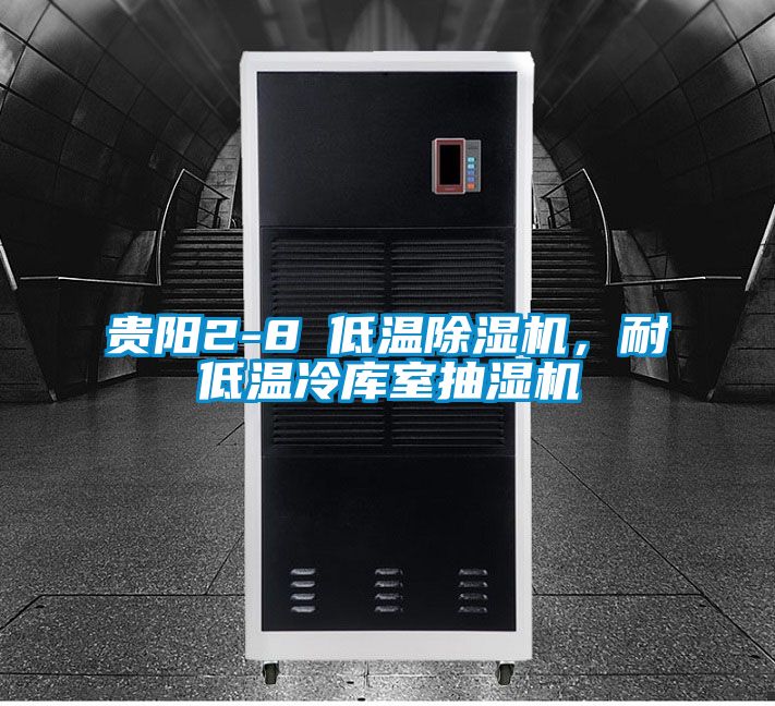 貴陽2-8℃低溫除濕機，耐低溫冷庫室抽濕機
