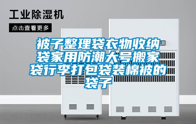 被子整理袋衣物收納袋家用防潮大號搬家袋行李打包袋裝棉被的袋子