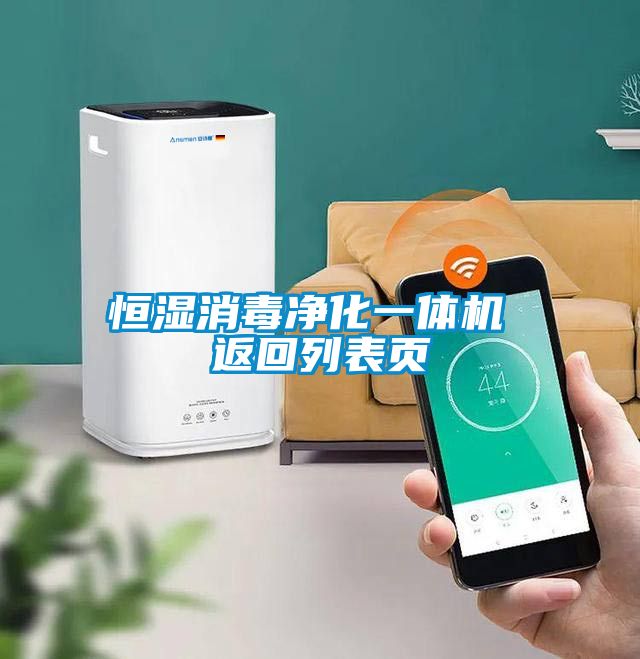 恒濕消毒凈化一體機 返回列表頁