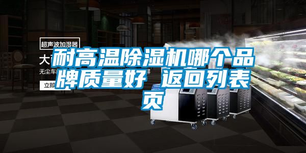 耐高溫除濕機(jī)哪個品牌質(zhì)量好 返回列表頁