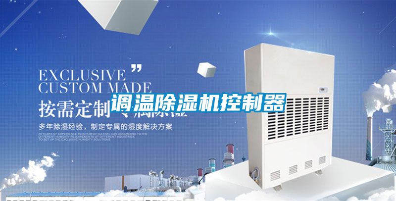 調溫除濕機控制器