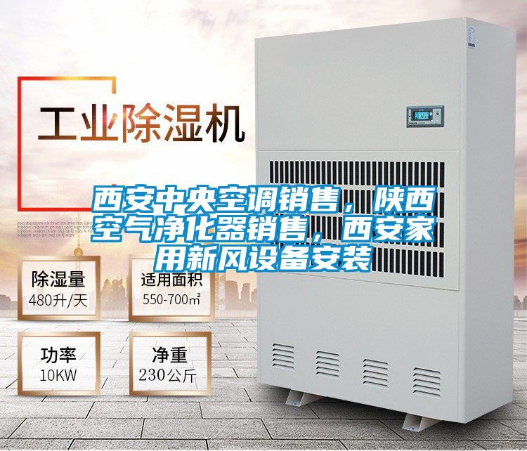 西安中央空調(diào)銷(xiāo)售，陜西空氣凈化器銷(xiāo)售，西安家用新風(fēng)設(shè)備安裝