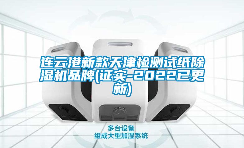 連云港新款天津檢測試紙除濕機品牌(證實-2022已更新)