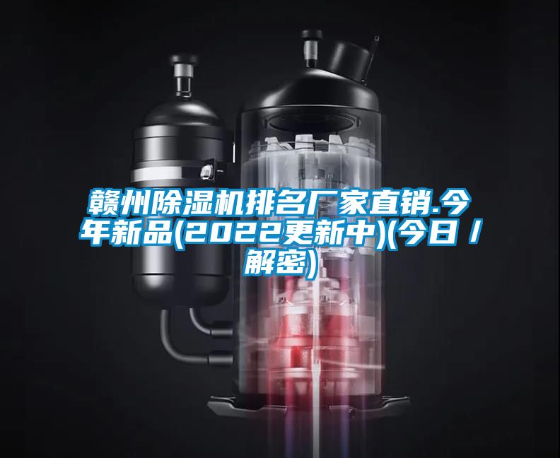 贛州除濕機排名廠家直銷.今年新品(2022更新中)(今日／解密)