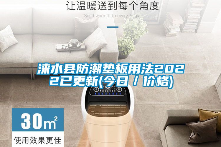 淶水縣防潮墊板用法2022已更新(今日／價格)