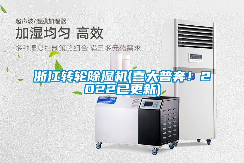 浙江轉輪除濕機(喜大普奔！2022已更新)