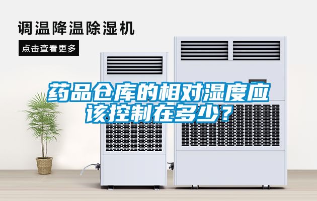 藥品倉庫的相對濕度應該控制在多少？