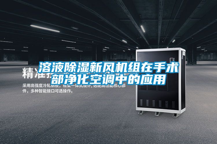 溶液除濕新風機組在手術部凈化空調中的應用