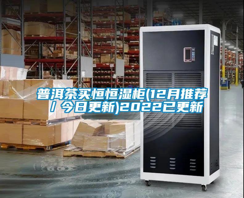 普洱茶買恒恒濕柜(12月推薦／今日更新)2022已更新