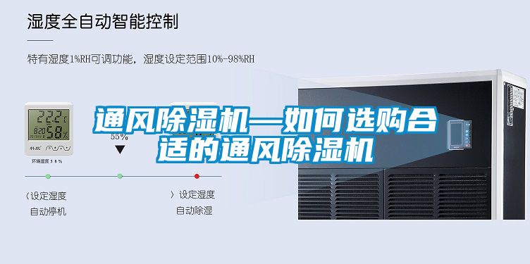 通風除濕機—如何選購合適的通風除濕機