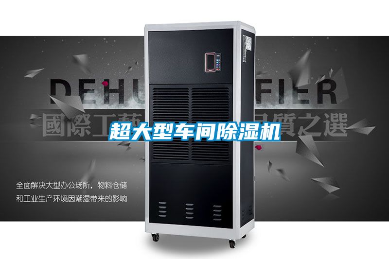 超大型車(chē)間除濕機(jī)
