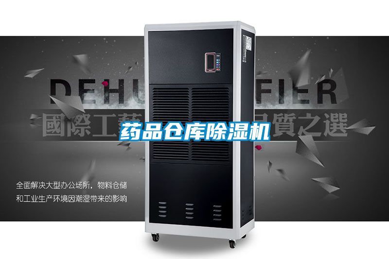 藥品倉庫除濕機