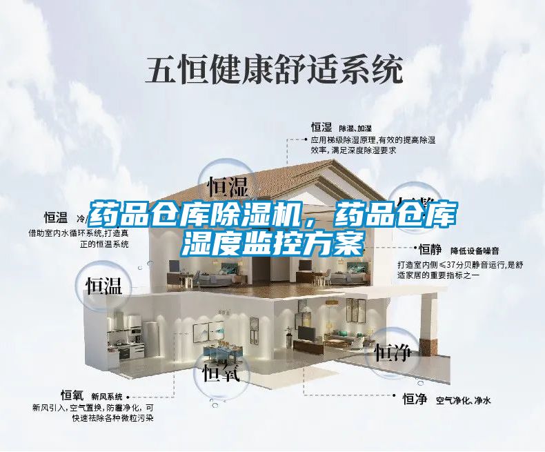 藥品倉庫除濕機，藥品倉庫濕度監(jiān)控方案