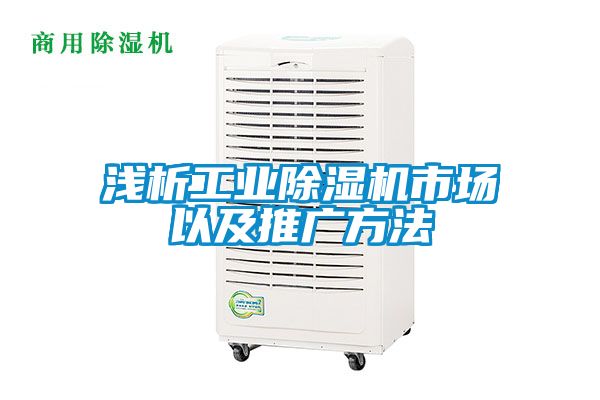 淺析工業除濕機市場以及推廣方法