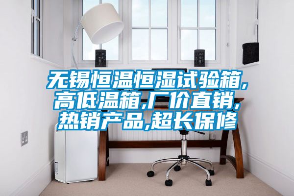 無錫恒溫恒濕試驗箱,高低溫箱,廠價直銷,熱銷產品,超長保修