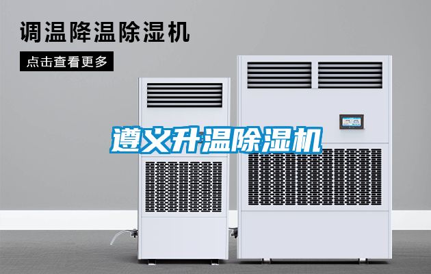 遵義升溫除濕機(jī)