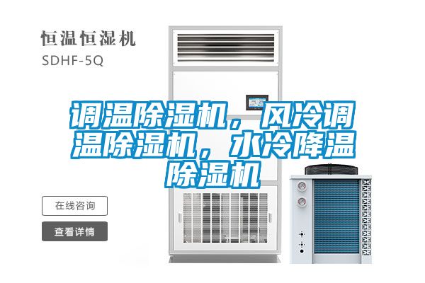 調溫除濕機，風冷調溫除濕機，水冷降溫除濕機