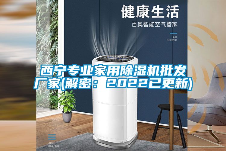 西寧專業家用除濕機批發廠家(解密：2022已更新)