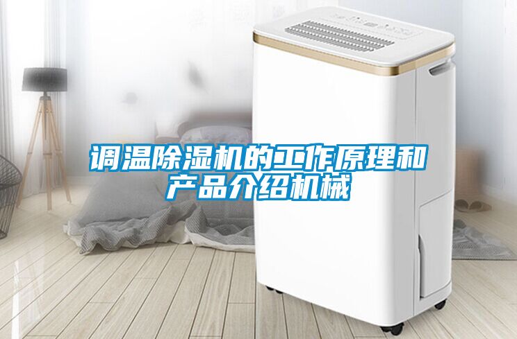 調溫除濕機的工作原理和產品介紹機械