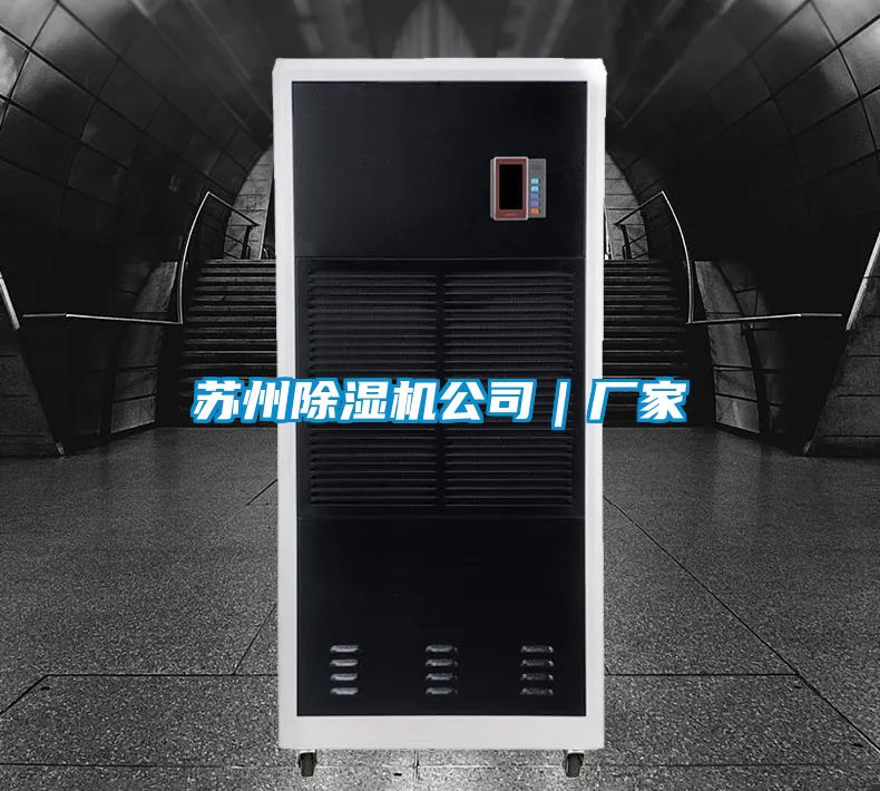蘇州除濕機公司｜廠家