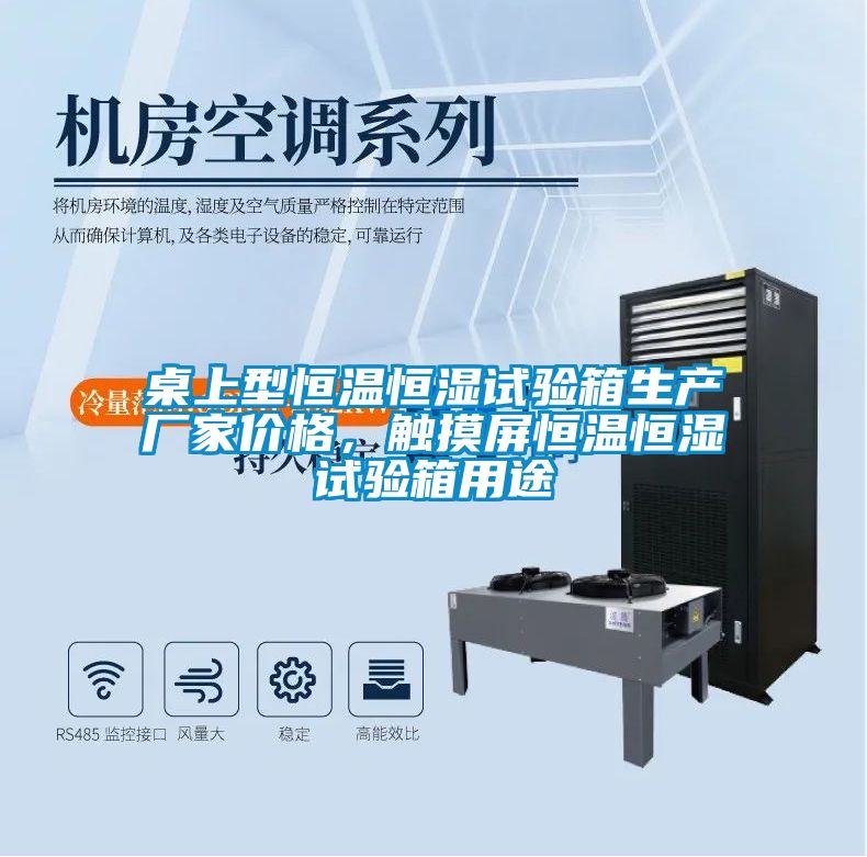 桌上型恒溫恒濕試驗箱生產廠家價格，觸摸屏恒溫恒濕試驗箱用途