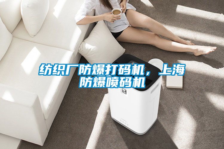 紡織廠防爆打碼機(jī)，上海防爆噴碼機(jī)