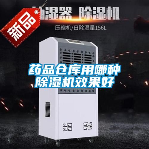 藥品倉庫用哪種除濕機效果好