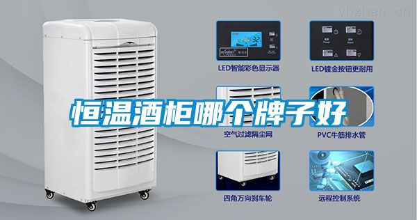 恒溫酒柜哪個牌子好