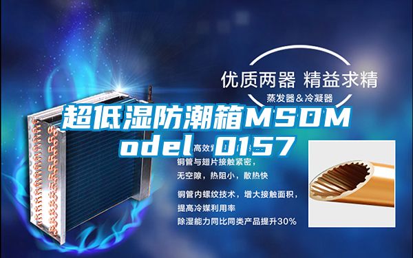超低濕防潮箱MSDModel 0157