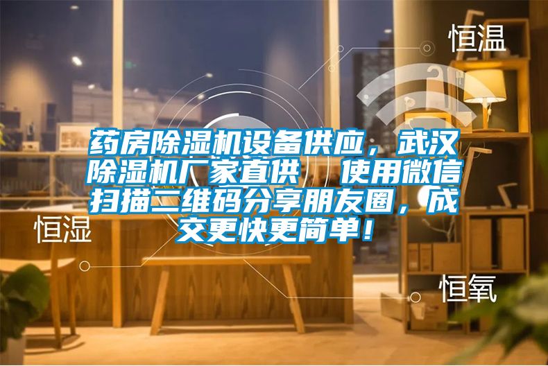 藥房除濕機設備供應，武漢除濕機廠家直供  使用微信掃描二維碼分享朋友圈，成交更快更簡單！