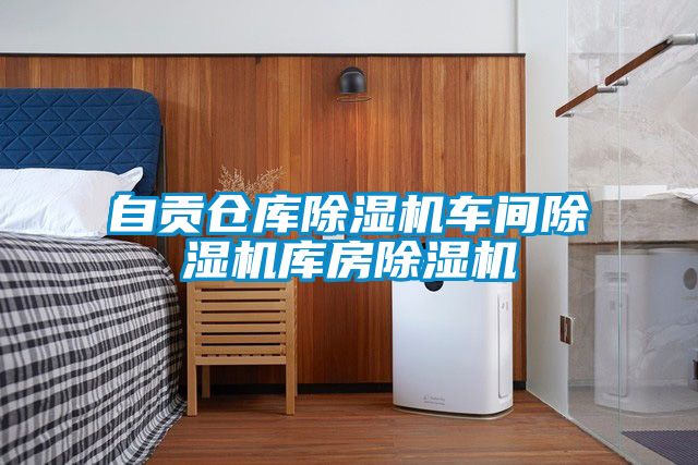 自貢倉庫除濕機車間除濕機庫房除濕機