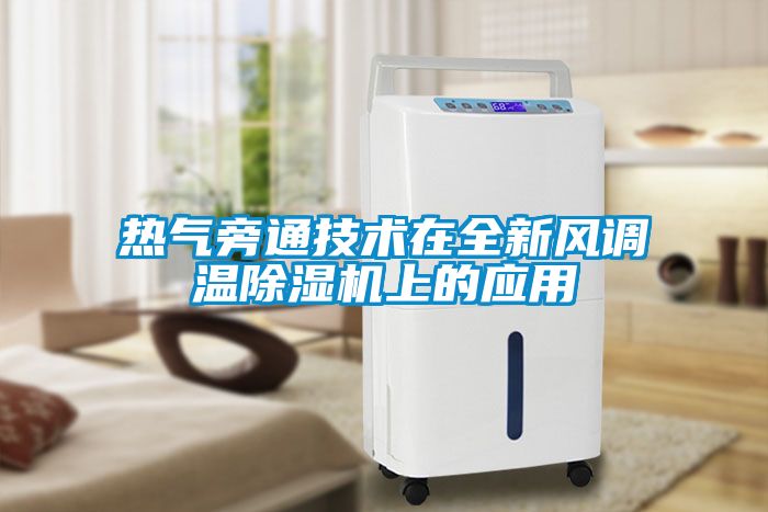 熱氣旁通技術(shù)在全新風(fēng)調(diào)溫除濕機上的應(yīng)用