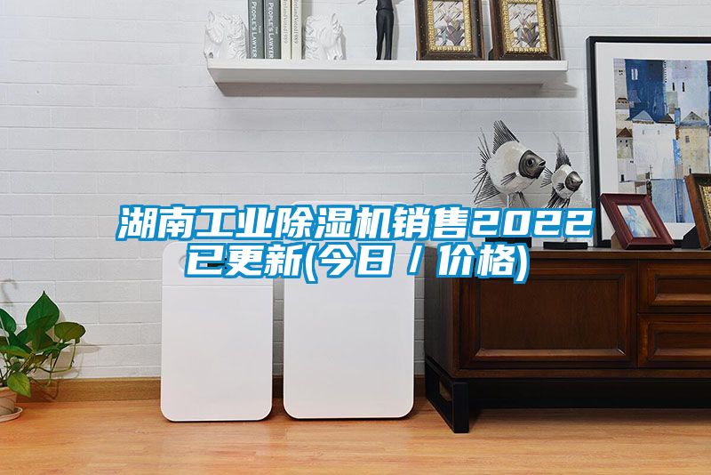 湖南工業(yè)除濕機銷售2022已更新(今日／價格)