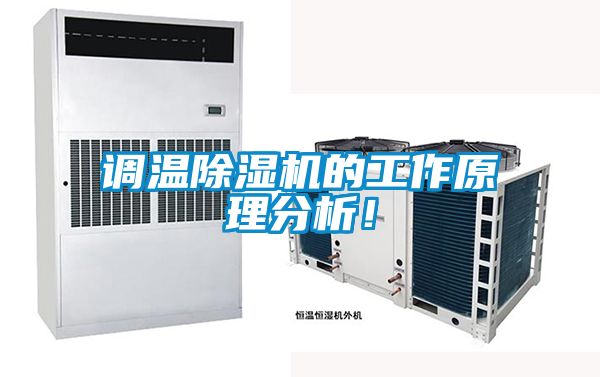 調溫除濕機的工作原理分析！