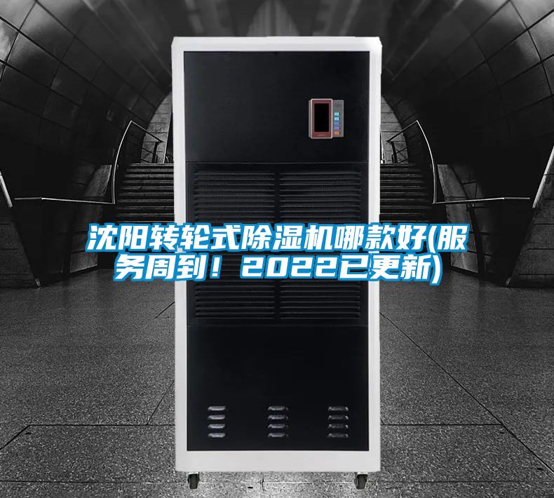 沈陽轉輪式除濕機哪款好(服務周到！2022已更新)