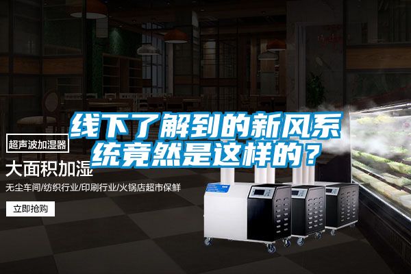 線下了解到的新風系統竟然是這樣的？
