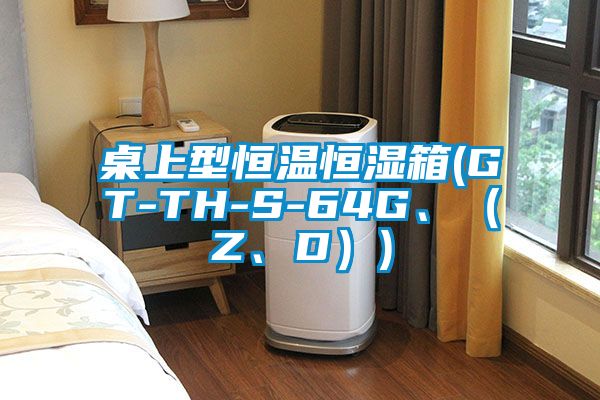 桌上型恒溫恒濕箱(GT-TH-S-64G、（Z、D）)