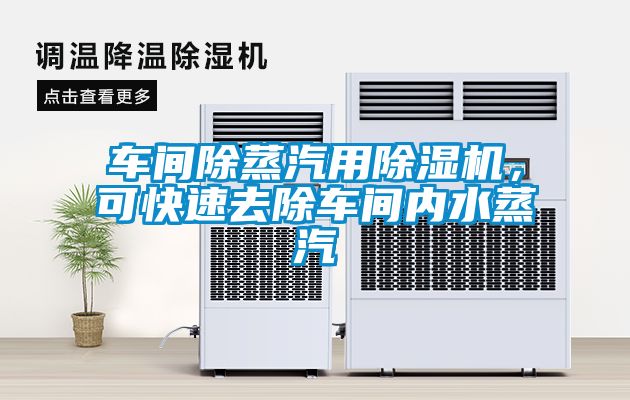 車間除蒸汽用除濕機，可快速去除車間內水蒸汽