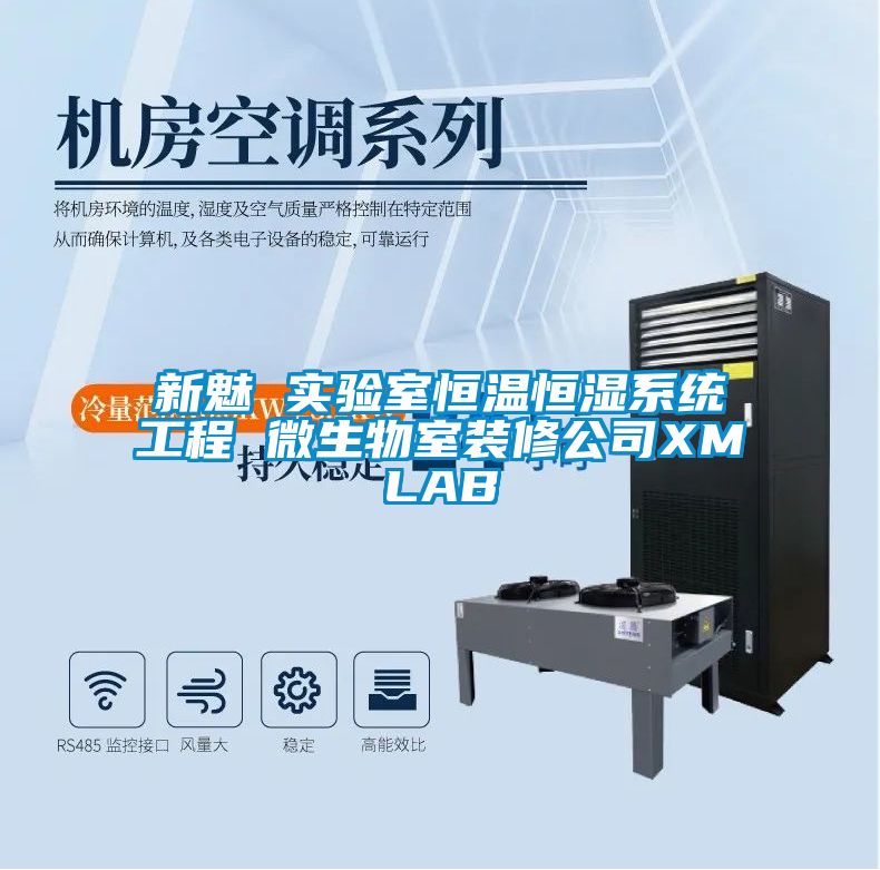 新魅 實驗室恒溫恒濕系統工程 微生物室裝修公司XMLAB