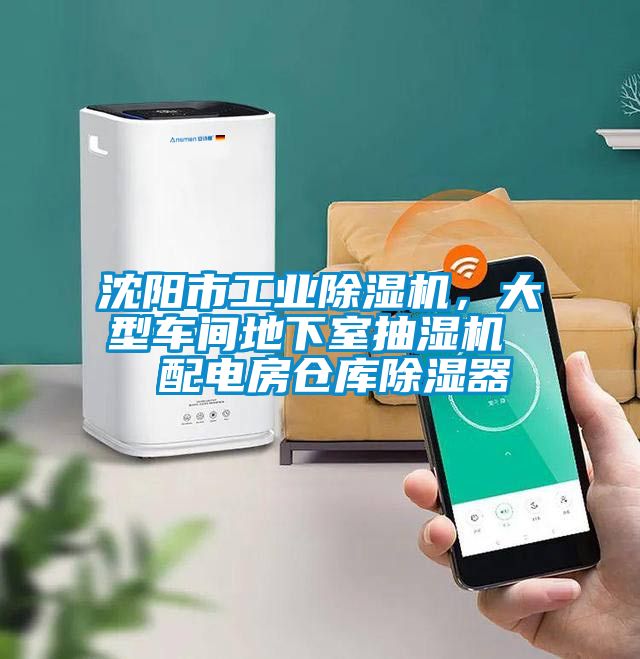 沈陽市工業除濕機，大型車間地下室抽濕機  配電房倉庫除濕器